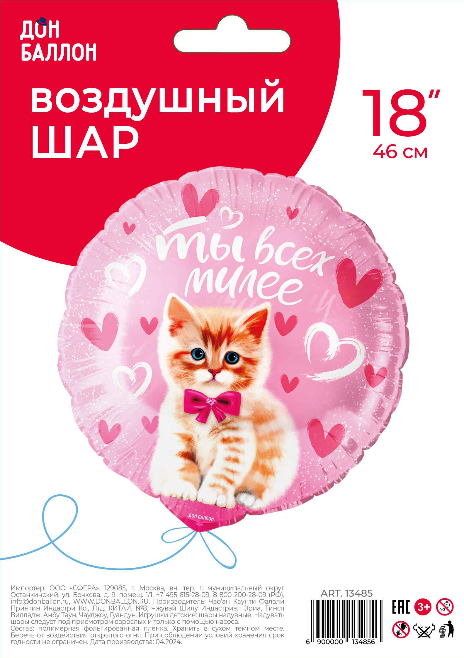 Falali (18'' -46 см) Круг, Ты всех милее (котенок), Розовый, 1 шт/уп.