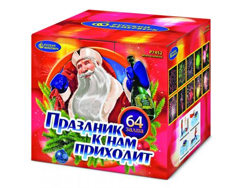 0,8"х64 Праздник к нам приходит