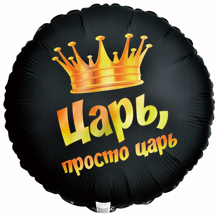 К 18" РУС ЦАРЬ ПРОСТО ЦАРЬ, 1 шт