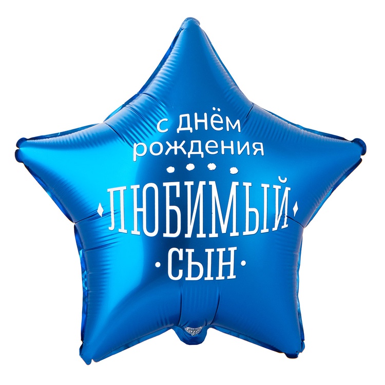 К 18" РУС ДР ЛЮБИМЫЙ СЫН, 1 шт/уп