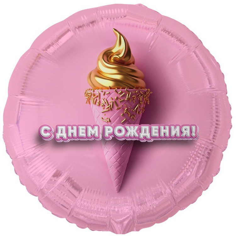 К 18" РУС ДР Мороженое 3D иллюзия, 1 шт/уп