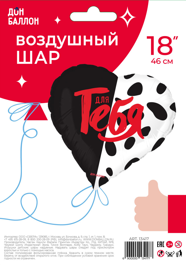 Falali (18" -46см) Сердце, Для тебя, 1 шт/уп
