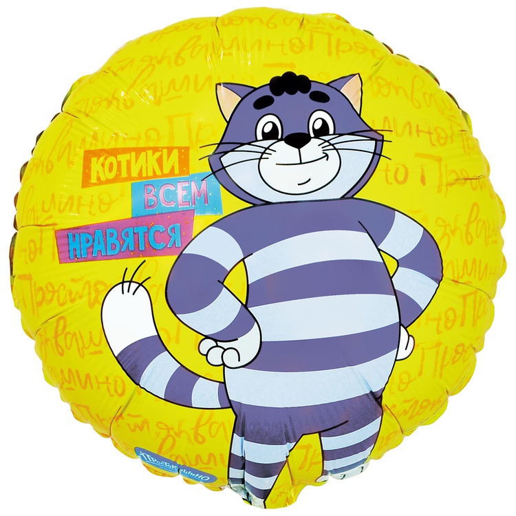 К 18" РУС КОТИКИ ВСЕМ НРА Простоквашино, 1 шт/уп