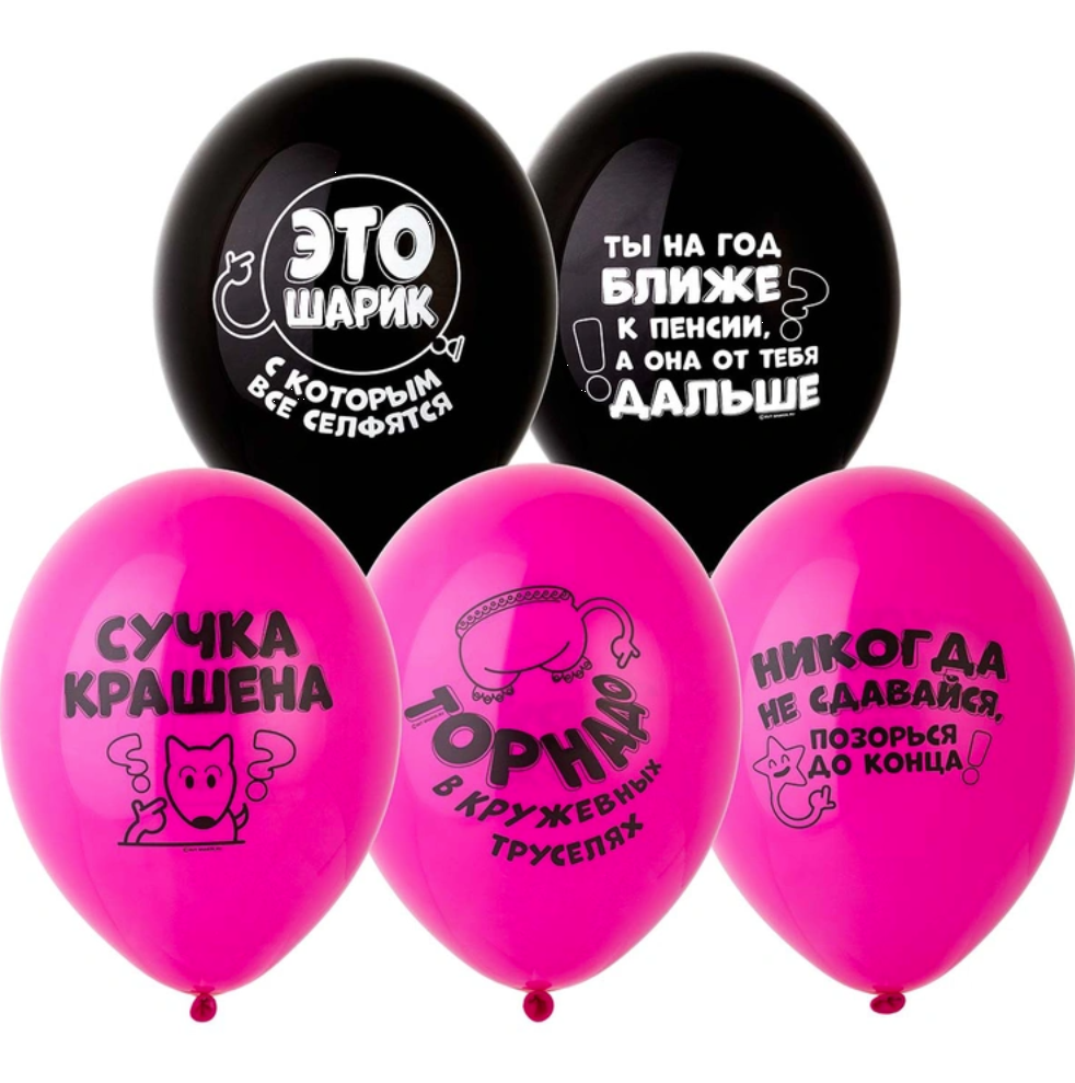 Набор шаров Оскорбления для нее 36см5шт