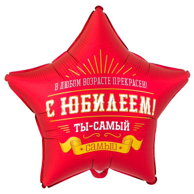 К 18" РУС С ЮБИЛЕЕМ ТЫ САМЫЙ САМЫЙ, 1 шт/уп