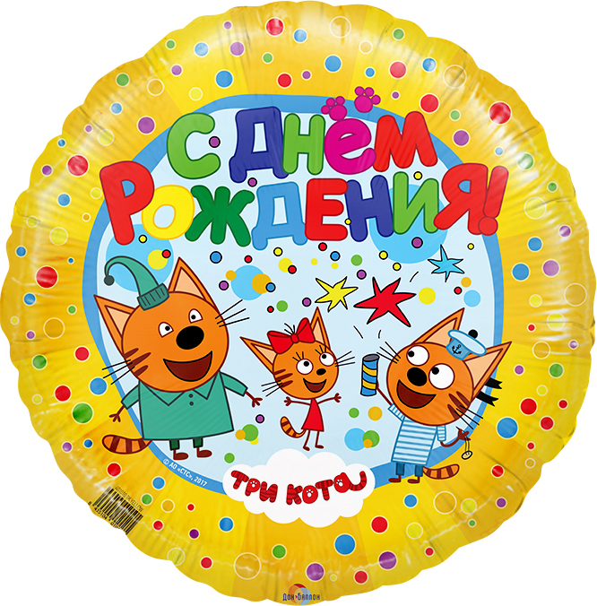 FlexMetall (18" -46см) Круг С ДР! Три кота,1 шт