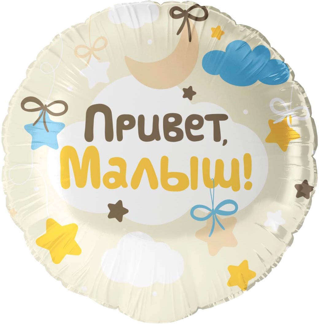 Falali (18'' -46 см) Круг, Привет, Малыш!, 1 шт/уп.