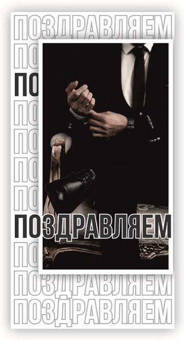 Конверты для денег, Поздравляю! (стильный мужчина), 10 шт/уп