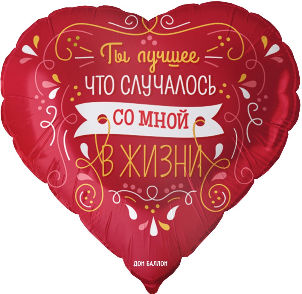 Falali (18" -46см) Сердце, Ты лучшее в жизни, Красный, 1 шт/уп.