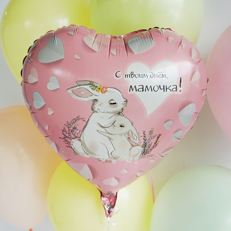 К 18" РУС С ТВОИМ ДНЕМ МАМОЧКА Зайки, 1 шт/уп
