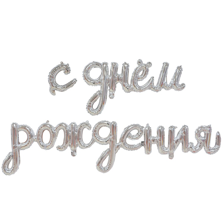 К ФИГУРА AIR Гирлянда С ДР Silver