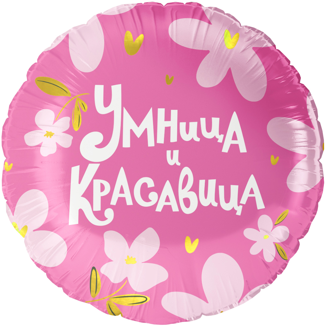Falali (18'' -46 см) Круг, Умница и Красавица!, 1 шт/уп.
