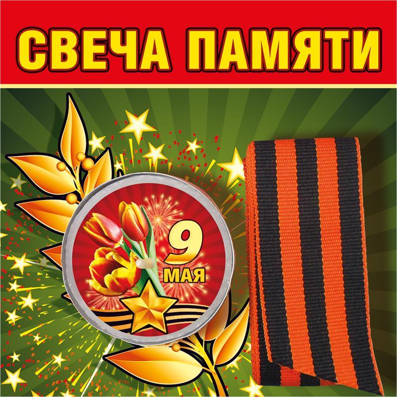 Свеча памяти 9 Мая