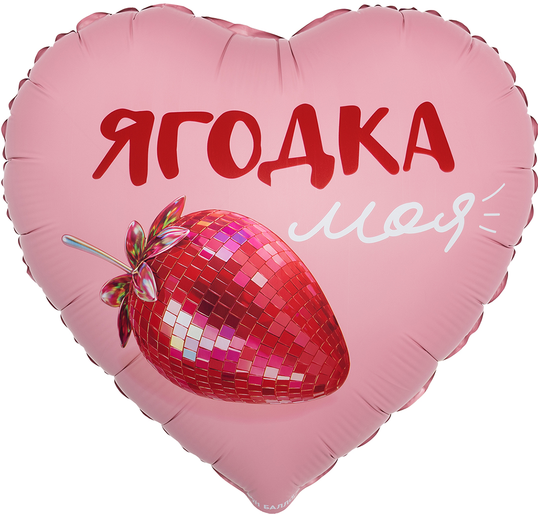 Falali Шар (18''/46 см) Сердце, Ягодка моя, Сатин, 1 шт. в уп.