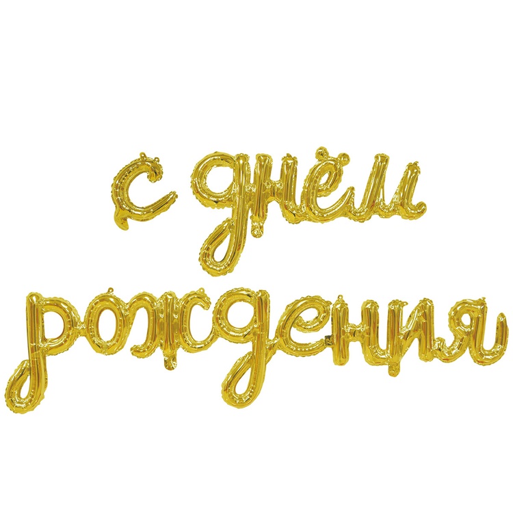 К ФИГУРА AIR Гирлянда С ДР Gold