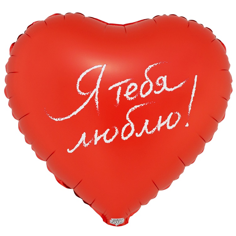 К 18" РУС Я ТЕБЯ ЛЮБЛЮ, 1 шт/уп