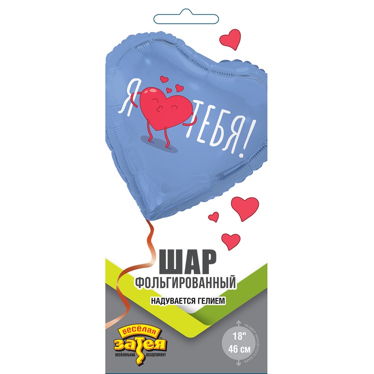 К 18" РУС Я ТЕБЯ, 1 шт/уп