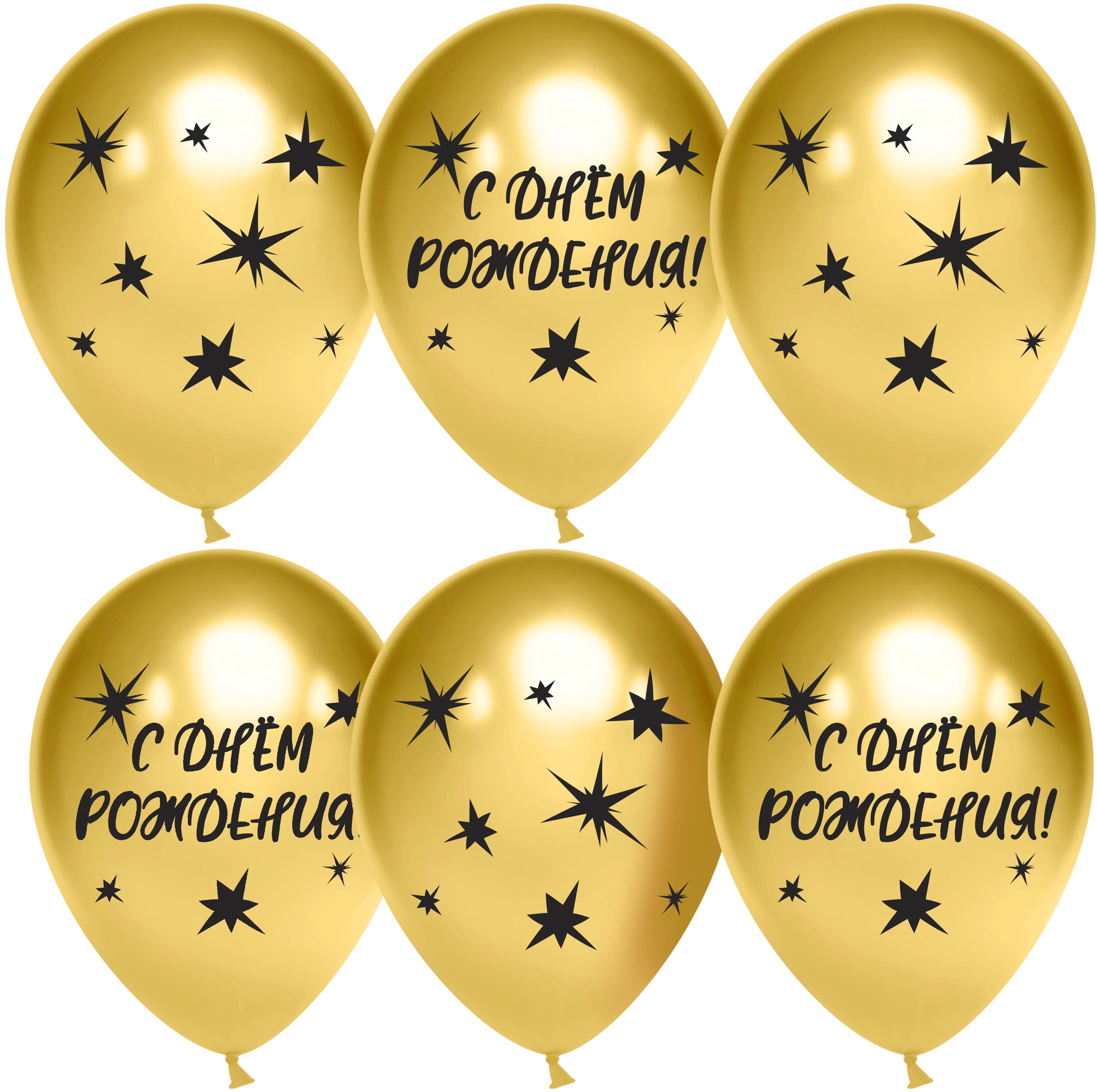 Дон Баллон (12''/30 см) С Днем Рождения! (звезды), Золото, хром, 4 ст, 25 шт.