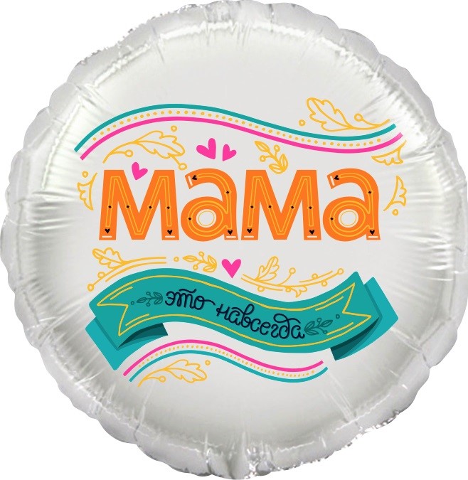 Falali 18''  Мама, это навсегда! 1 шт/уп