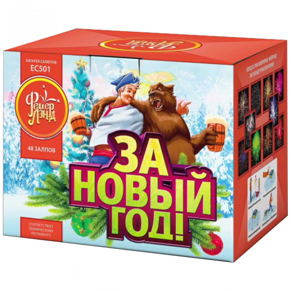 1"х48 За Новый год!