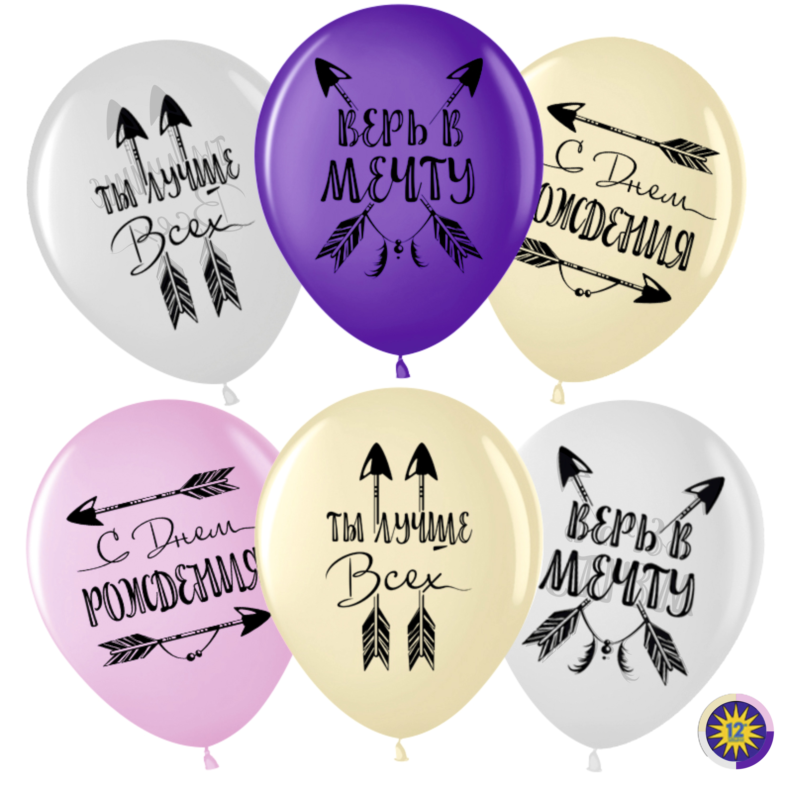 Волна Веселья (12''/30 см) С ДР! Верь в Мечту!, крист, 25 шт