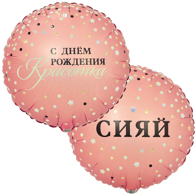 К 18" РУС СИЯЙ С ДР КРАСОТКА, 1 шо/уп