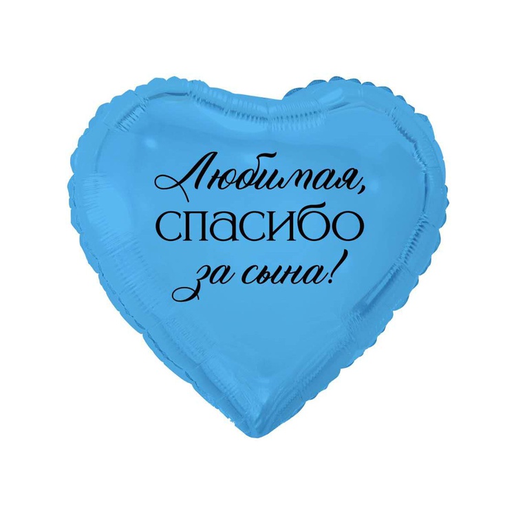 К 18" РУС ЛЮБИМАЯ СПАСИБО ЗА СЫНА
